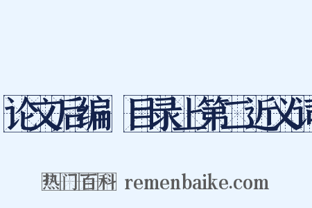 论文后编·目录上第二近义词是什么意思的图片
